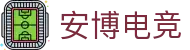安博电竞-安于竞技,博至巅峰
