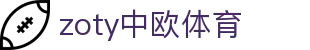 zoty中欧·(中国有限公司)官方网站